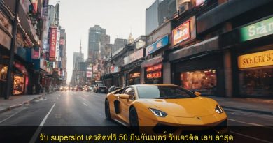 รับ superslot เครดิตฟรี 50 ยืนยันเบอร์ รับเครดิต เลย ล่าสุด